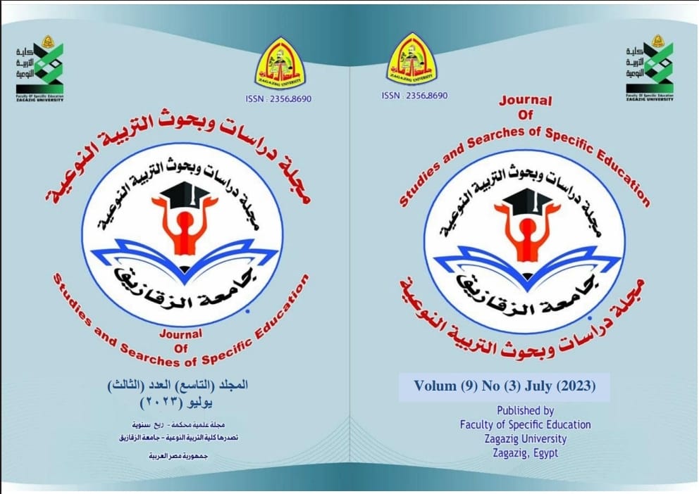 مجلة دراسات وبحوث التربية النوعية