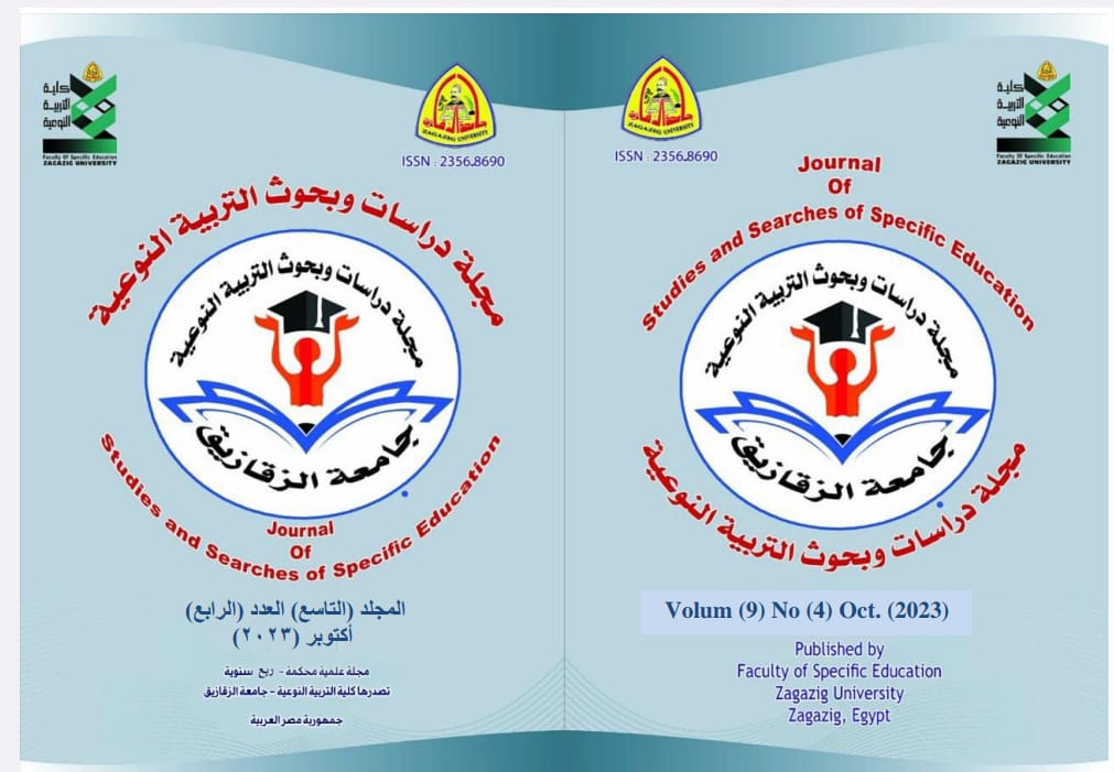 مجلة دراسات وبحوث التربية النوعية