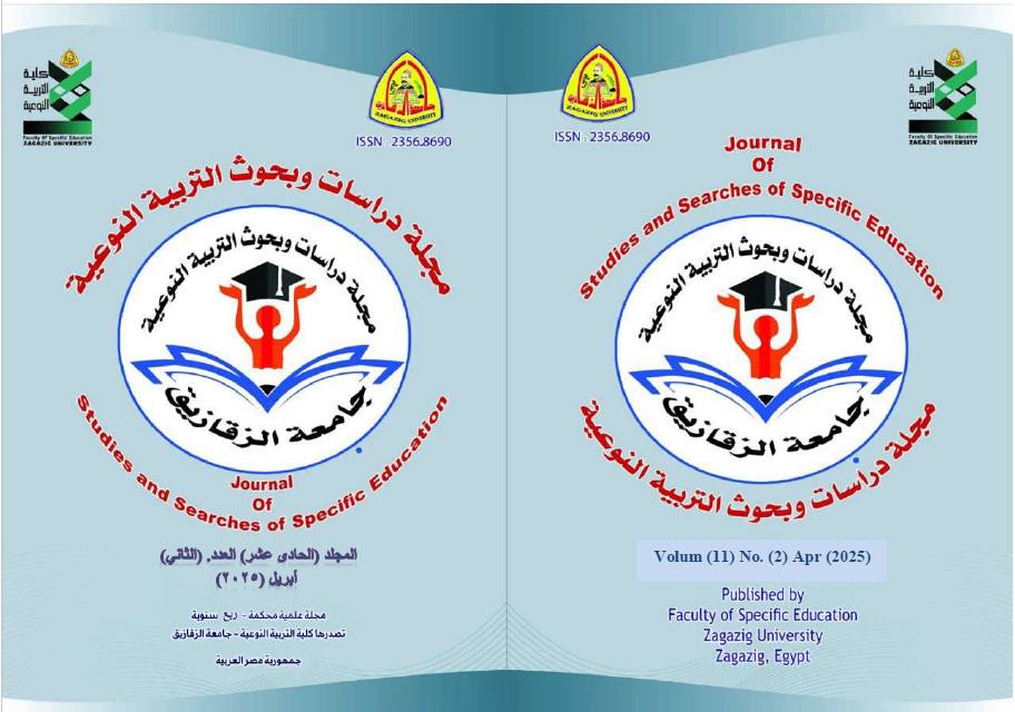 مجلة دراسات وبحوث التربية النوعية